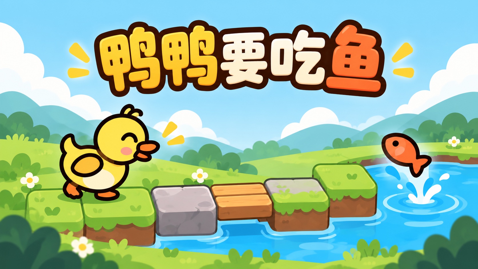 鸭鸭要吃鱼